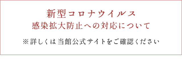 新型コロナ対策感染拡大防止への対策について