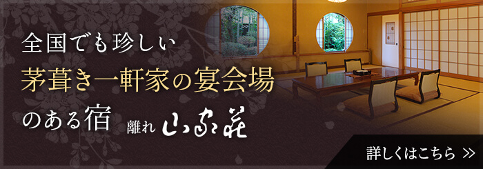 全国でも珍しい茅葺き一軒家の宴会場のある宿