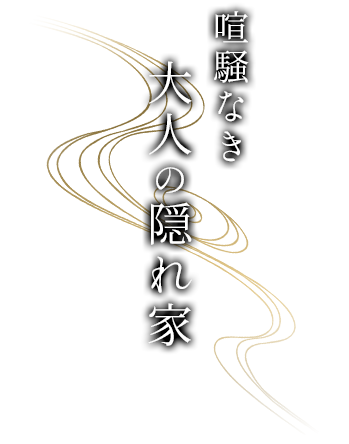 喧騒なき大人の隠れ家