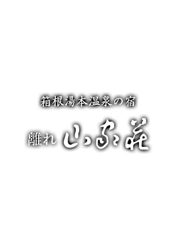 箱根湯本温泉の宿 離れ山家荘